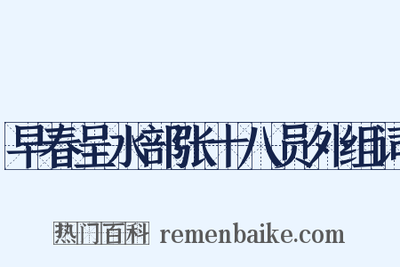 早春呈水部张十八员外组词是什么意思的图片